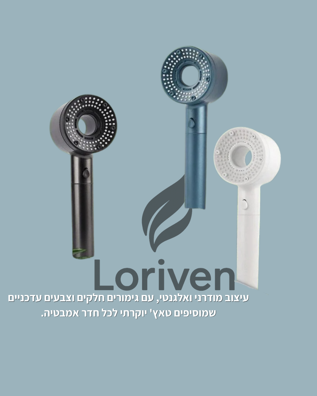 חוויית מקלחת מתקדמת – לחץ מים חזק, סינון איכותי וכפתור עצירה נוח מבית Loriven