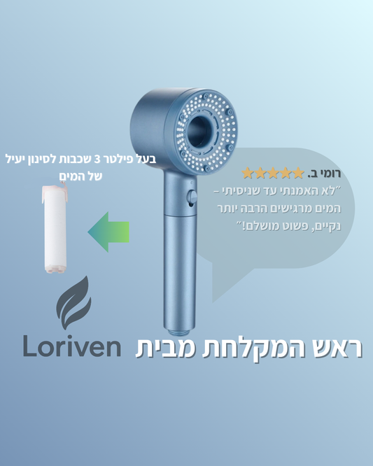 חוויית מקלחת מתקדמת – לחץ מים חזק, סינון איכותי וכפתור עצירה נוח מבית Loriven